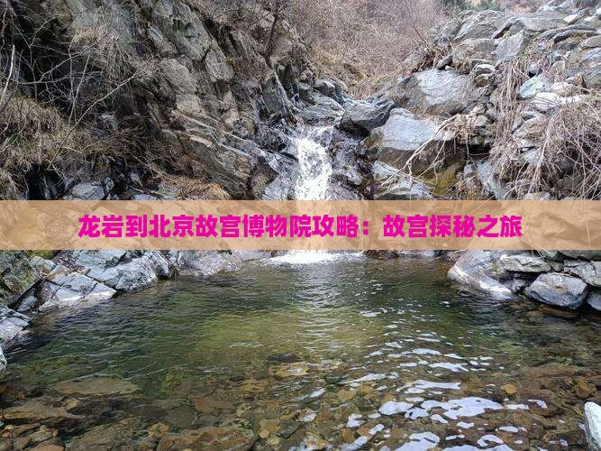 龙岩到北京故宫博物院景点