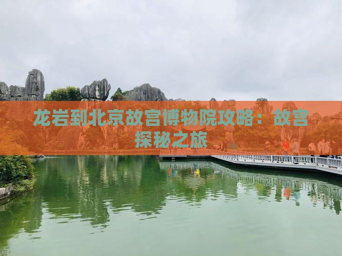 龙岩到北京故宫博物院景点