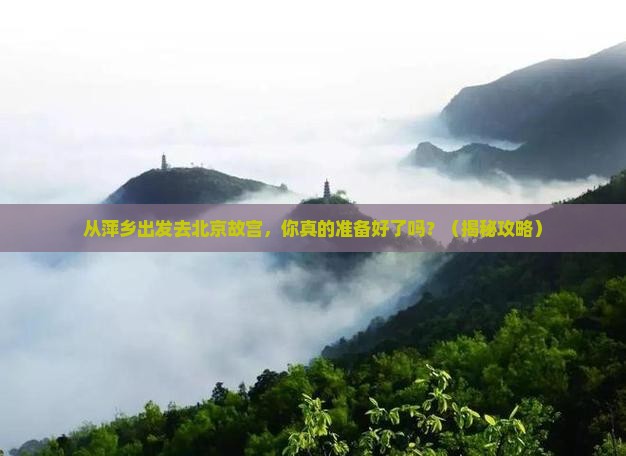 萍乡去北京故宫博物院个人游