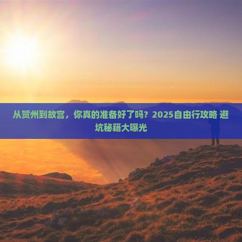 贺州去北京故宫博物院自由行
