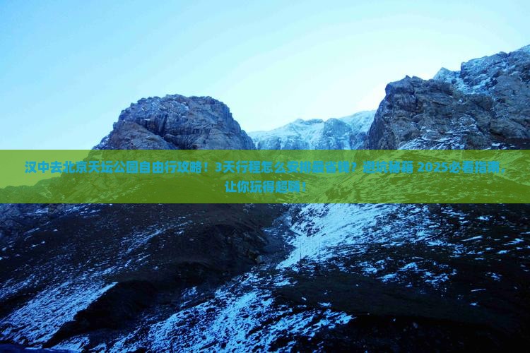 汉中去北京天坛公园自由行