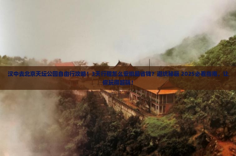 汉中去北京天坛公园自由行