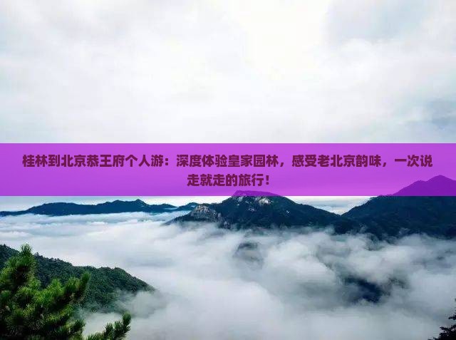 桂林到北京恭王府个人游