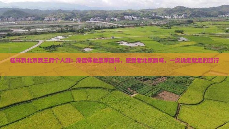 桂林到北京恭王府个人游
