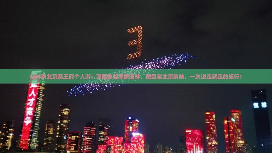 桂林到北京恭王府个人游