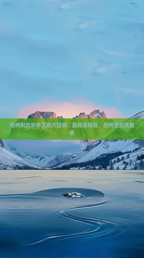 衢州到北京恭王府六日游