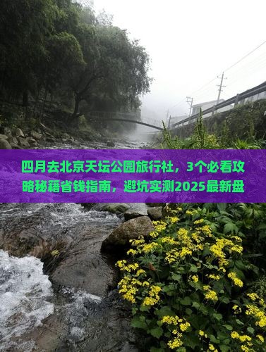 四月去北京天坛公园旅行社