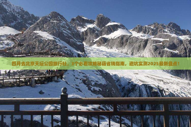 四月去北京天坛公园旅行社