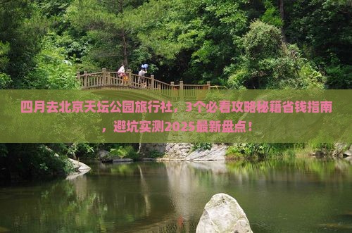四月去北京天坛公园旅行社