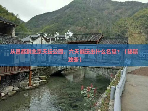 昌都到北京天坛公园六日游