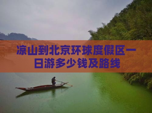 凉山到北京环球度假区一日游