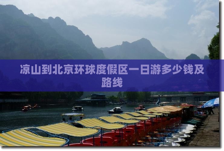 凉山到北京环球度假区一日游