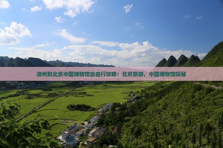 漳州到北京中国国家博物馆自由行