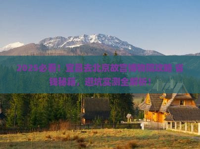 宜昌去北京故宫博物院景点