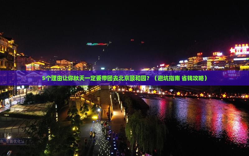 秋天去北京颐和园团体旅游