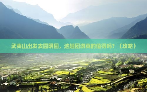 武夷山到北京圆明园遗址公园团体旅游