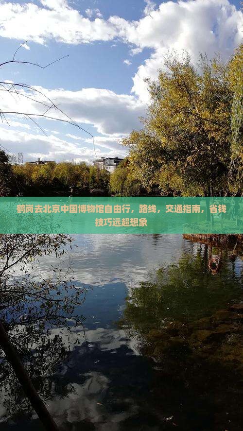 鹤岗去北京中国国家博物馆自由行