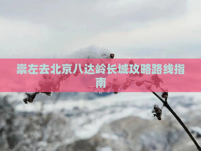 崇左去北京八达岭长城攻略