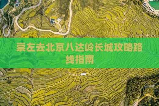 崇左去北京八达岭长城攻略