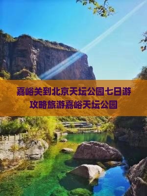 嘉峪关到北京天坛公园七日游