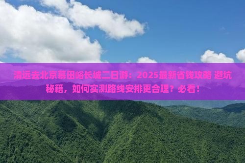 清远去北京慕田峪长城二日游