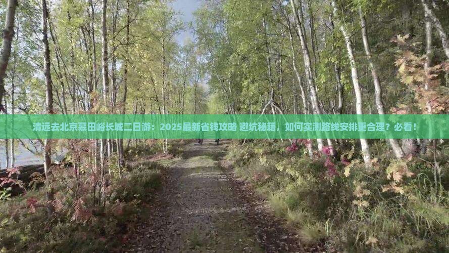 清远去北京慕田峪长城二日游