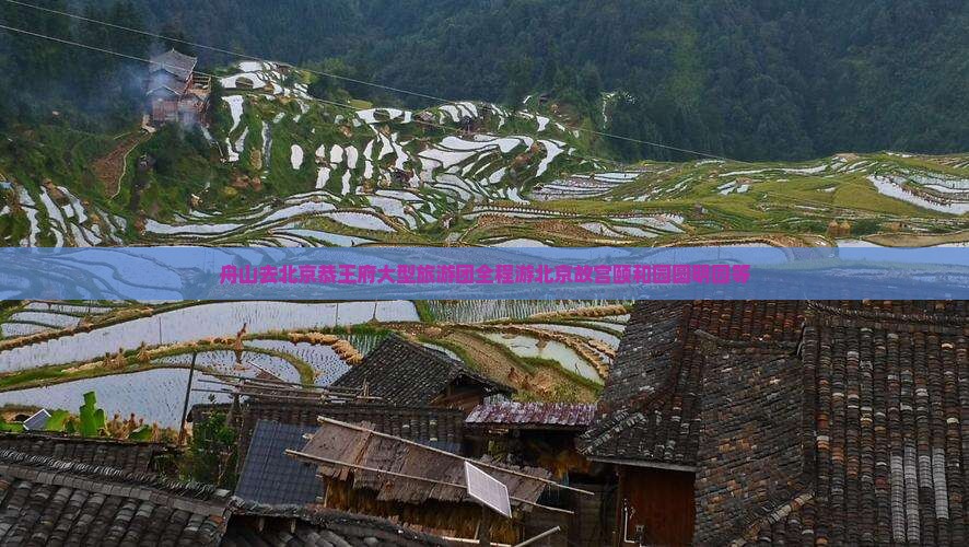 舟山去北京恭王府大型旅游团