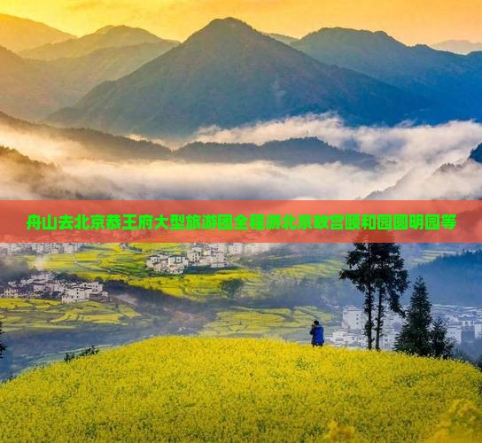 舟山去北京恭王府大型旅游团