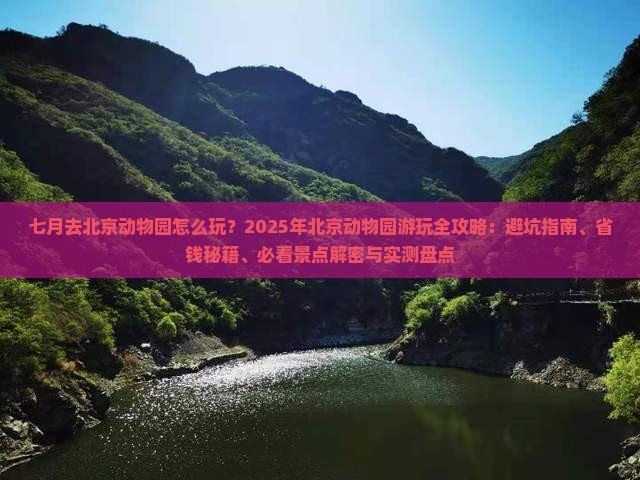 七月到北京动物园一日游