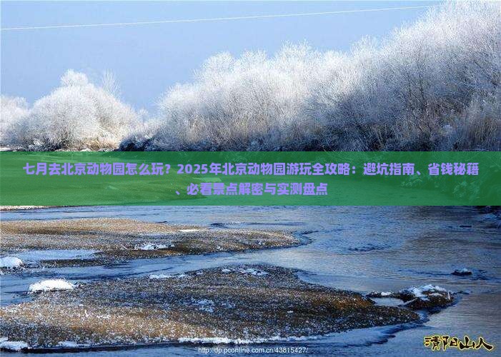 七月到北京动物园一日游