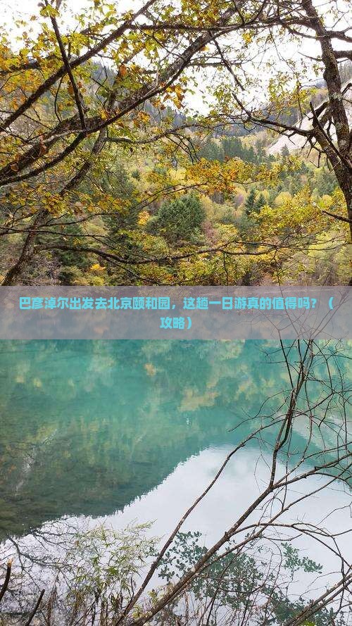 巴彦淖尔到北京颐和园一日游