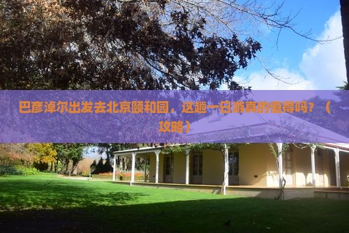 巴彦淖尔到北京颐和园一日游