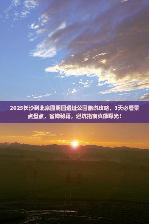 长沙到北京圆明园遗址公园旅游