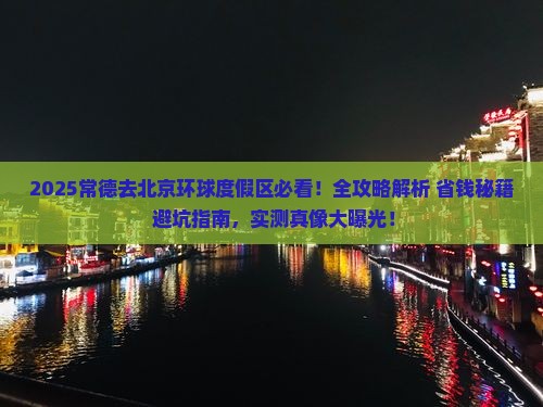 常德去北京环球度假区攻略