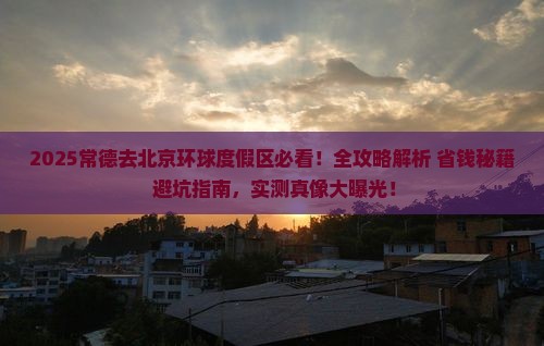 常德去北京环球度假区攻略