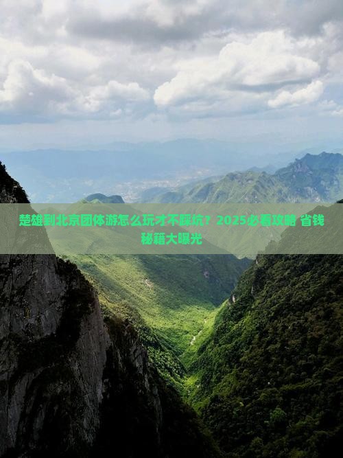 楚雄到北京团体旅游
