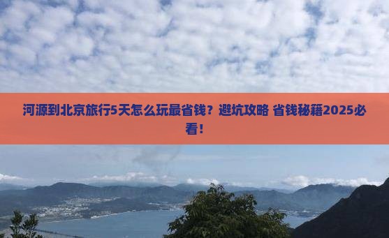 河源到北京旅行社