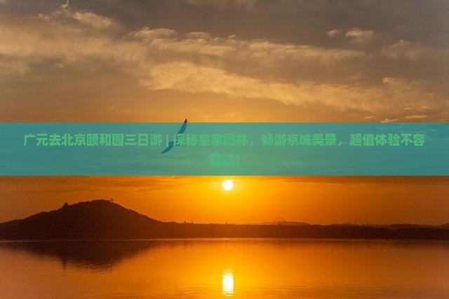 广元去北京颐和园三日游