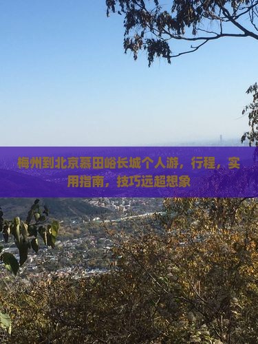 梅州到北京慕田峪长城个人游