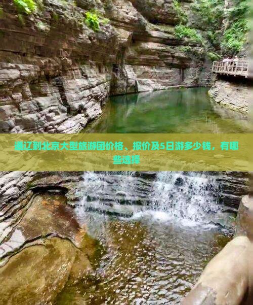 通辽到北京大型旅游团