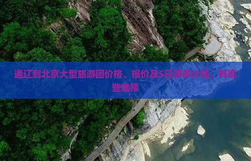 通辽到北京大型旅游团