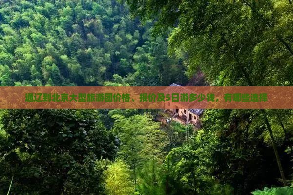 通辽到北京大型旅游团