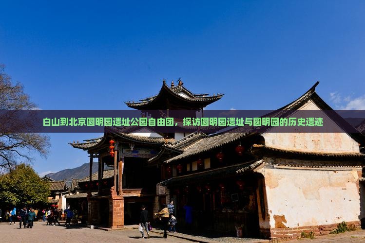 白山到北京圆明园遗址公园自由团