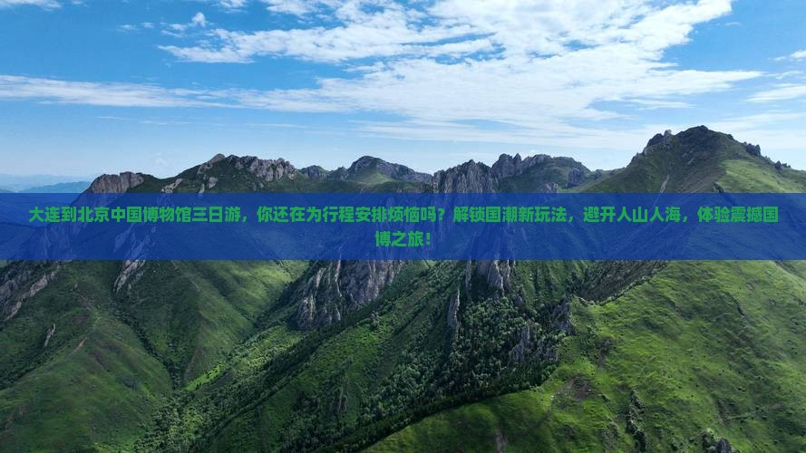 大连到北京中国国家博物馆三日游