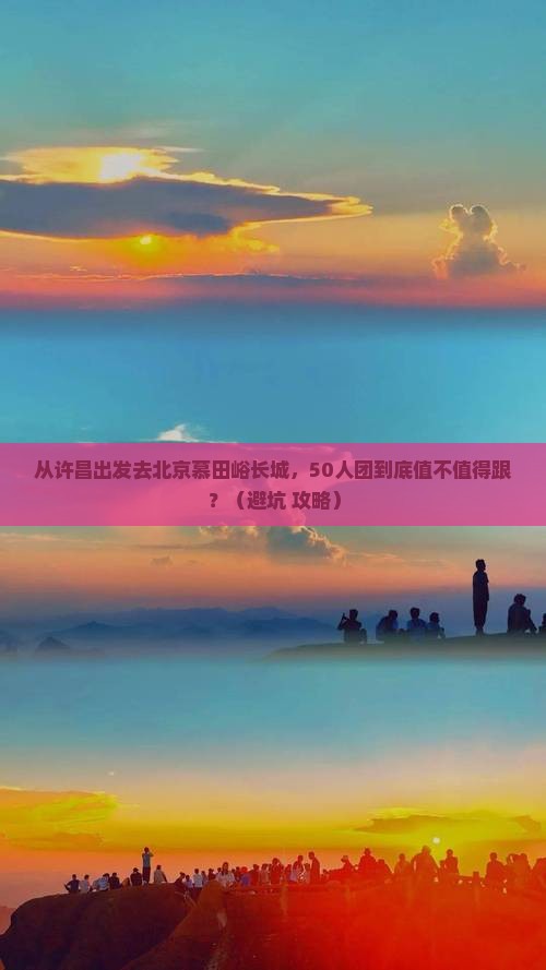 许昌到北京慕田峪长城大型旅游团