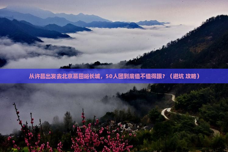 许昌到北京慕田峪长城大型旅游团