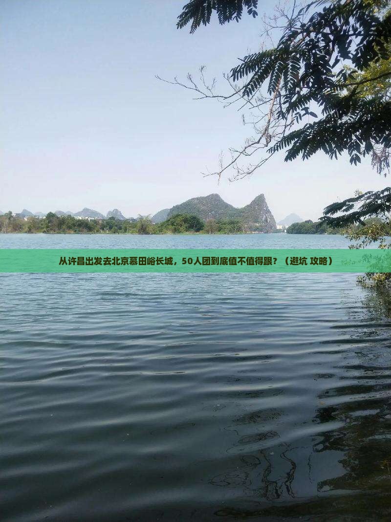 许昌到北京慕田峪长城大型旅游团