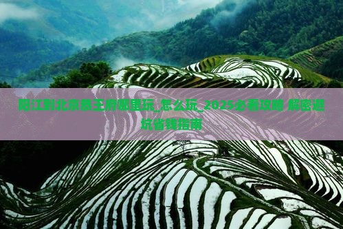 阳江到北京恭王府哪里玩