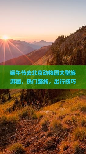 端午节去北京动物园大型旅游团