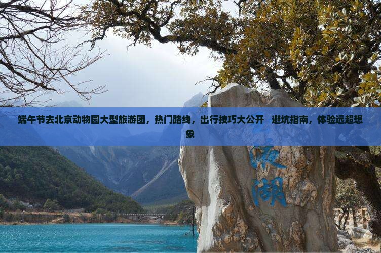 端午节去北京动物园大型旅游团